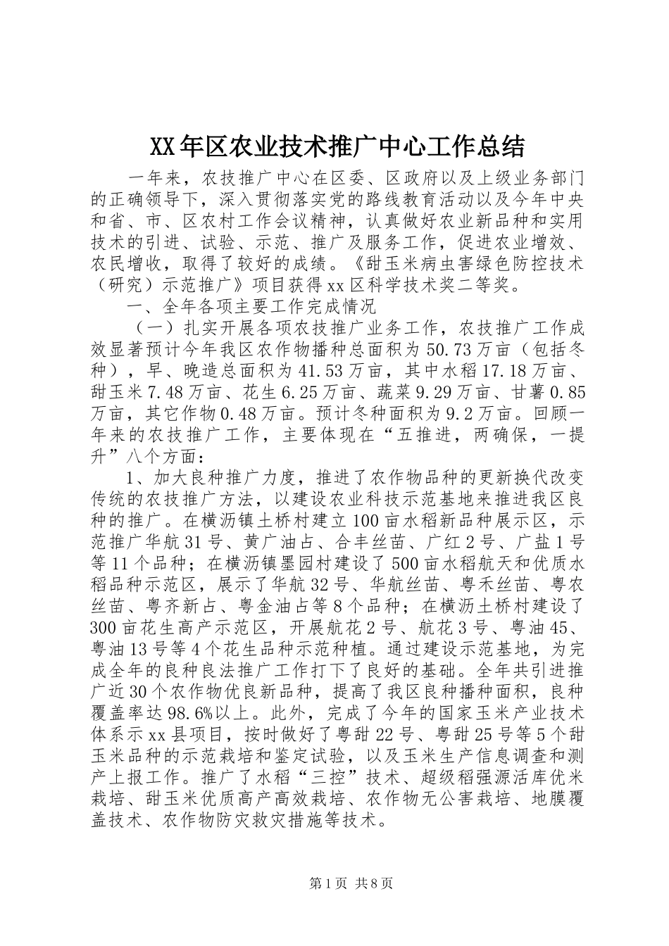 XX年区农业技术推广中心工作总结_第1页