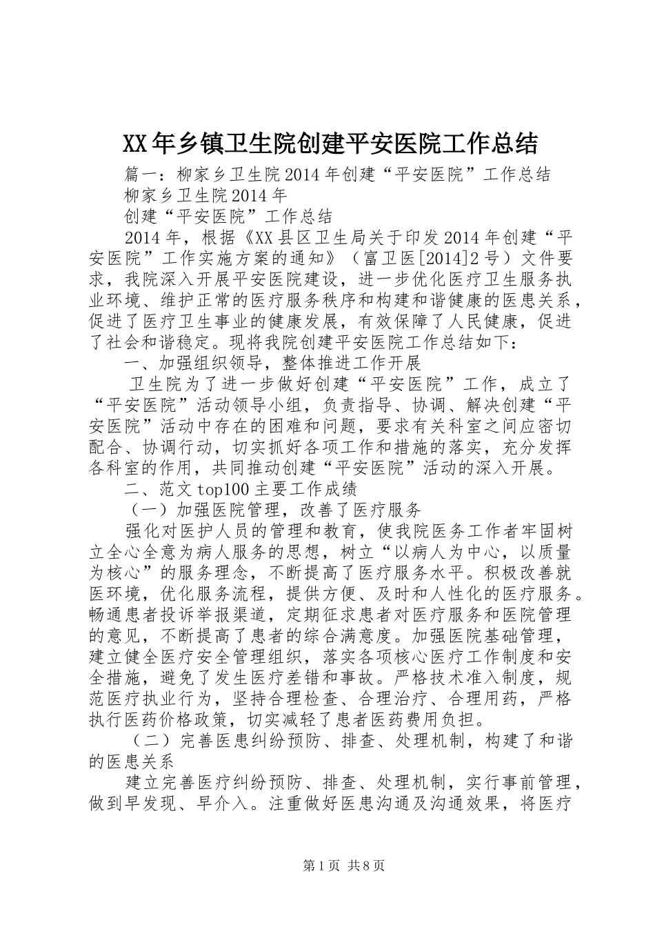 XX年乡镇卫生院创建平安医院工作总结_第1页