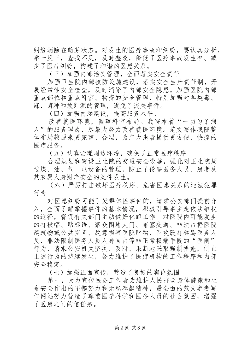 XX年乡镇卫生院创建平安医院工作总结_第2页