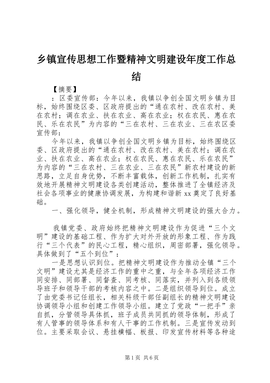乡镇宣传思想工作暨精神文明建设年度工作总结_第1页
