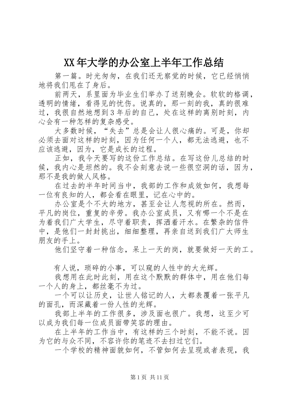XX年大学的办公室上半年工作总结_第1页
