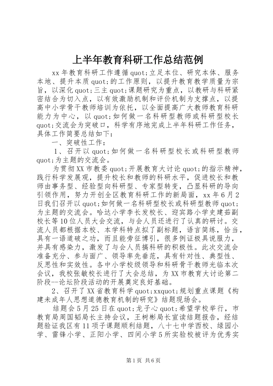 上半年教育科研工作总结范例_第1页
