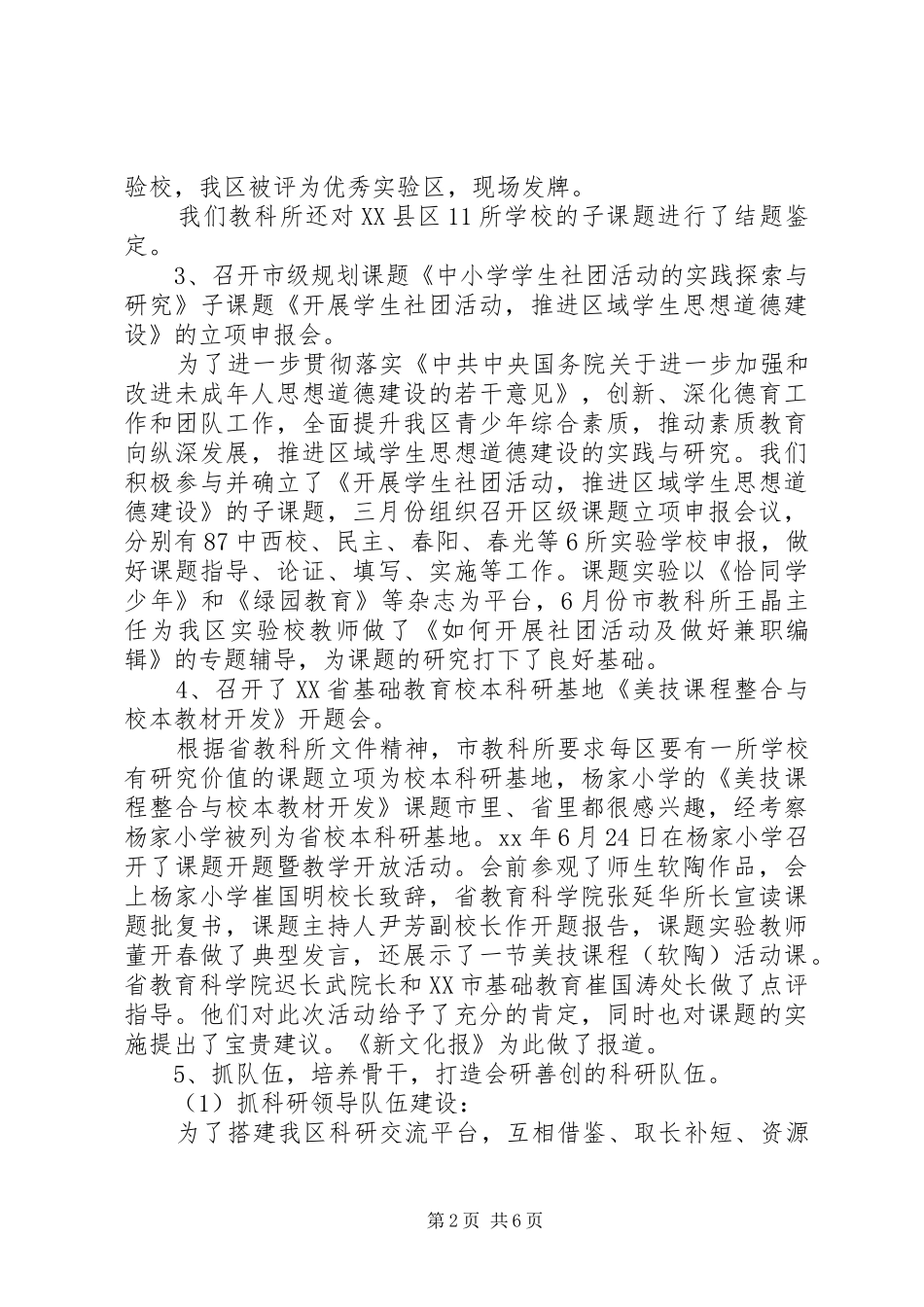 上半年教育科研工作总结范例_第2页