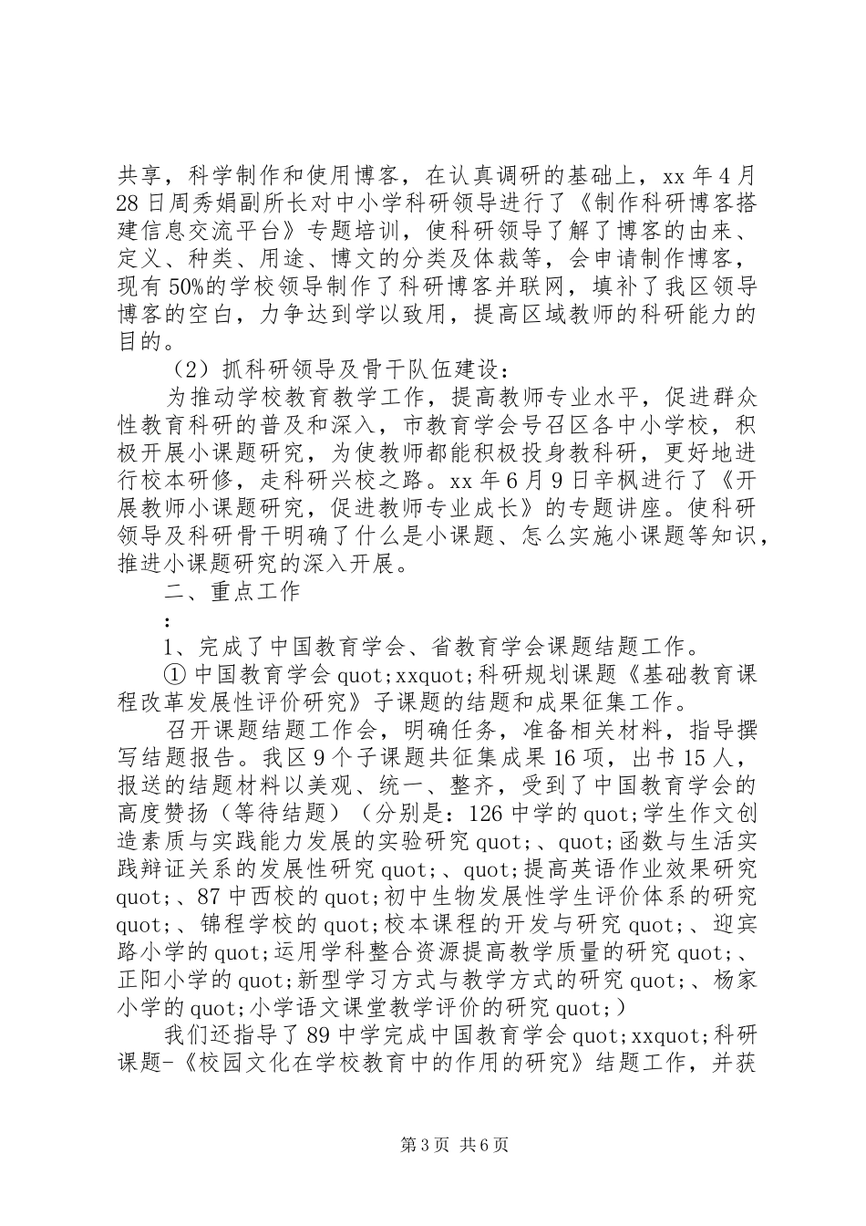 上半年教育科研工作总结范例_第3页