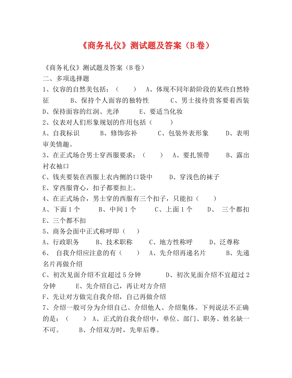 《商务礼仪》测试题及答案（B卷） _第1页