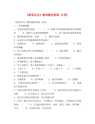 《商务礼仪》测试题及答案（B卷） 