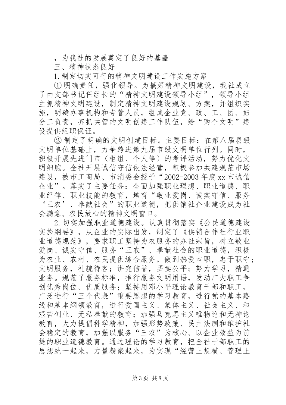 XX供销合作社关于文明单位创建工作的总结_第3页