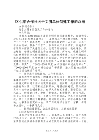 XX供销合作社关于文明单位创建工作的总结