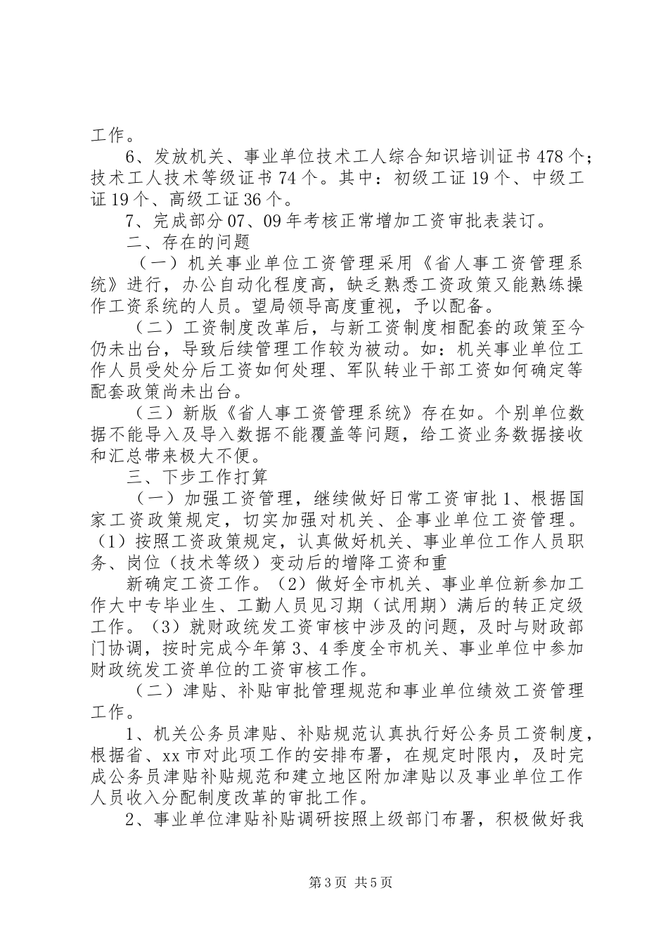 XX年工资福利退休科上半年工作总结_第3页