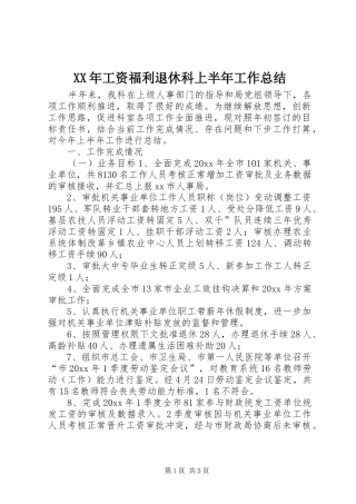 XX年工资福利退休科上半年工作总结