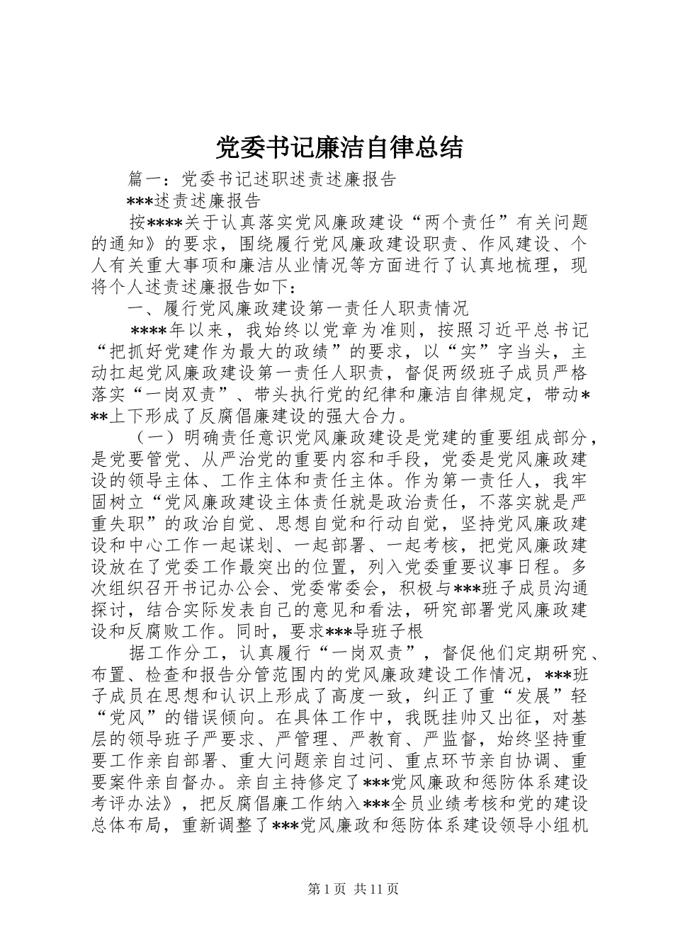 党委书记廉洁自律总结_第1页