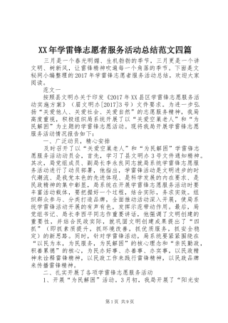 XX年学雷锋志愿者服务活动总结范文四篇