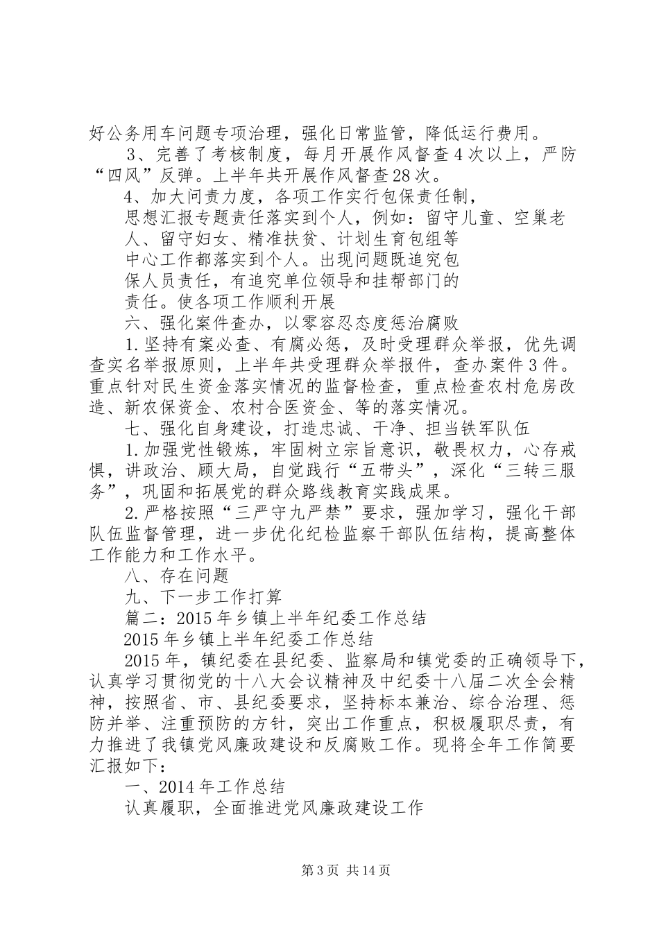 乡镇纪委工作半年总结_第3页