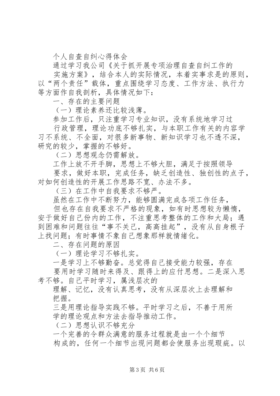 个人自查自纠总结_第3页