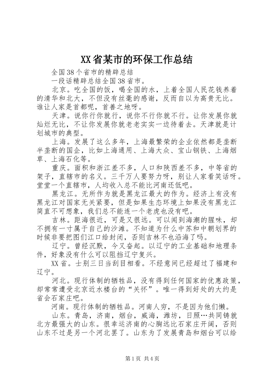 XX省某市的环保工作总结_第1页