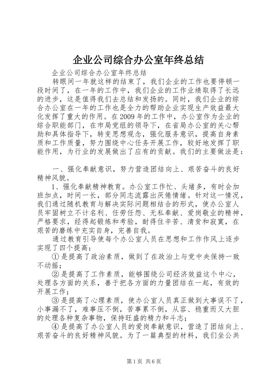 企业公司综合办公室年终总结_第1页