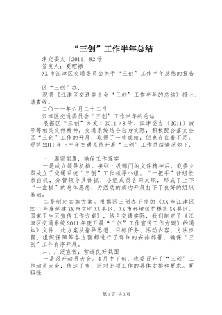 “三创”工作半年总结