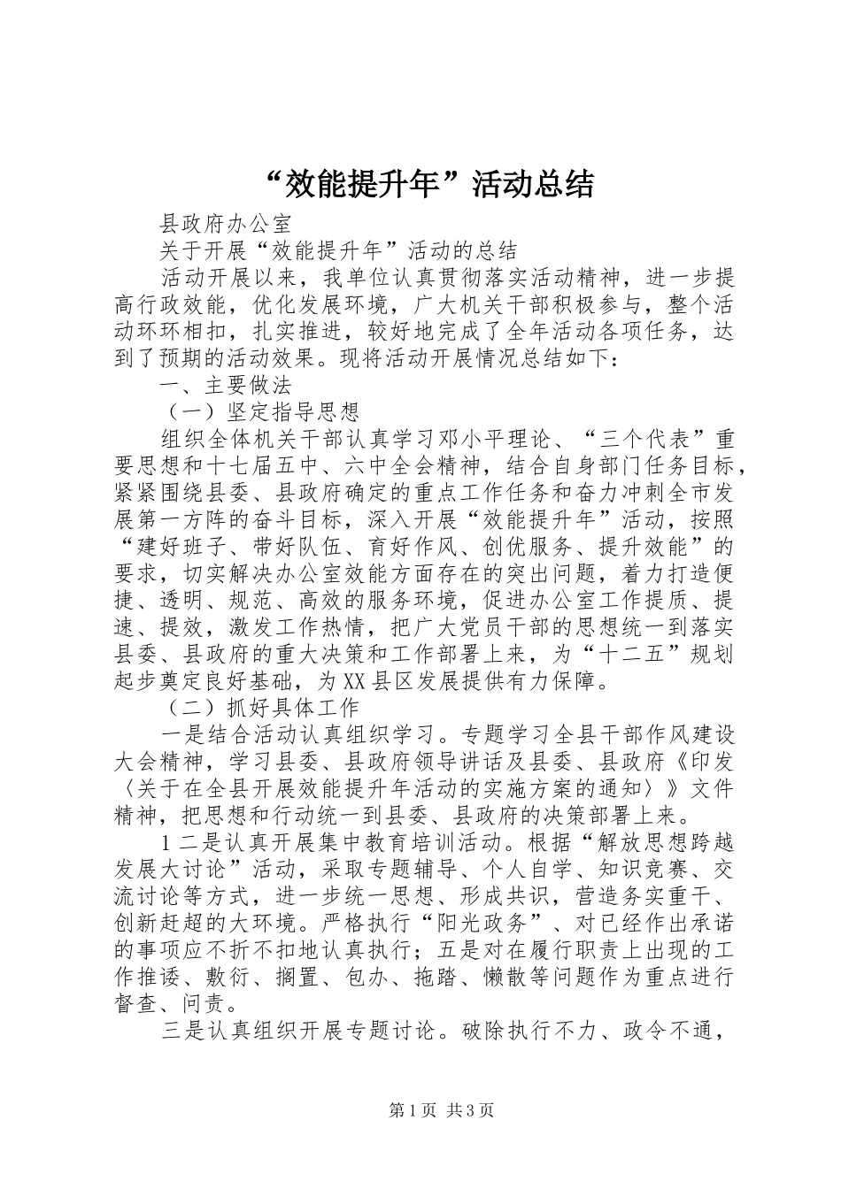 “效能提升年”活动总结_第1页