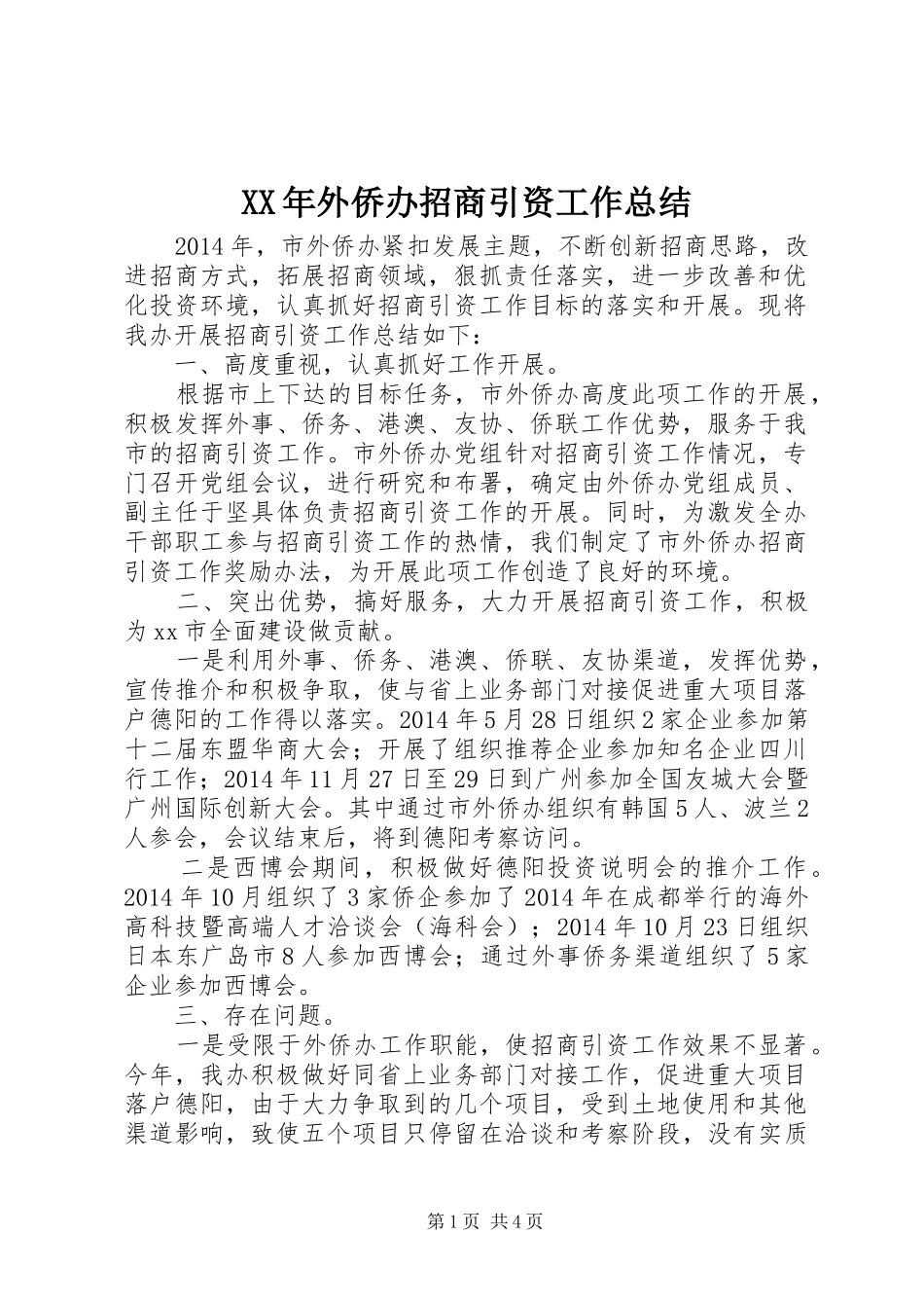 XX年外侨办招商引资工作总结_第1页