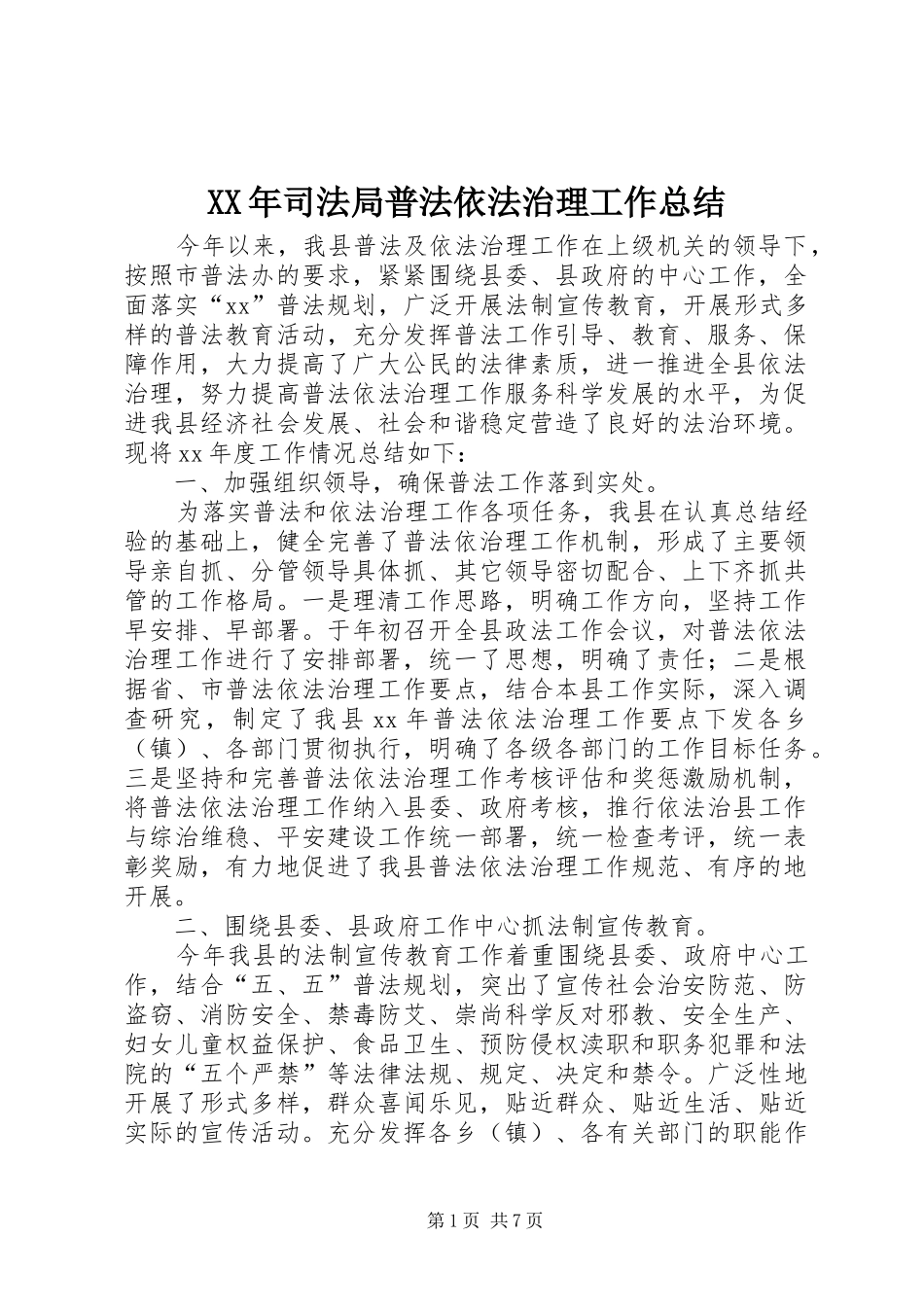 XX年司法局普法依法治理工作总结_第1页