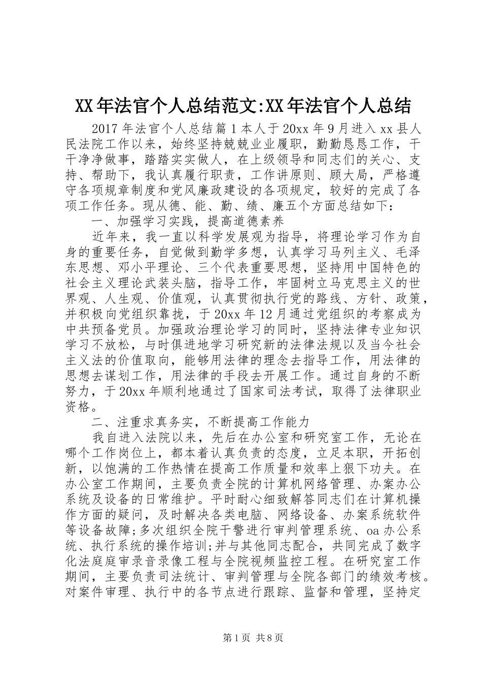 XX年法官个人总结范文-XX年法官个人总结_第1页