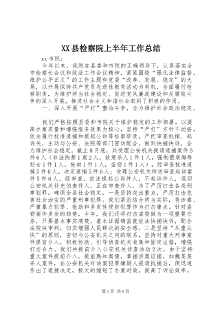 XX县检察院上半年工作总结