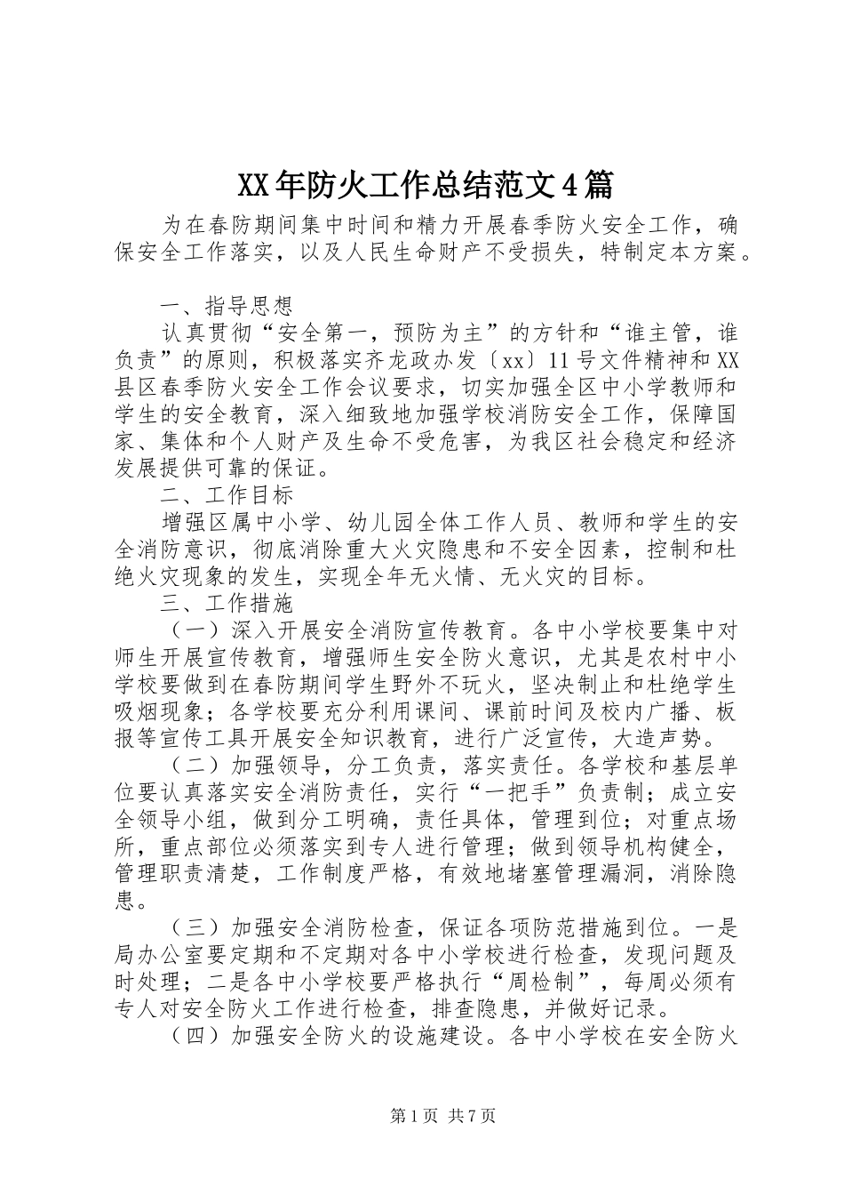 XX年防火工作总结范文4篇_第1页