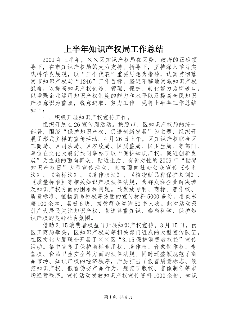 上半年知识产权局工作总结_第1页