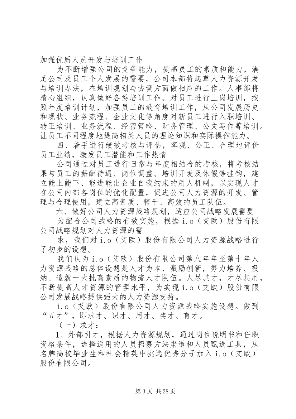 公司人事部工作总结 (3)_第3页