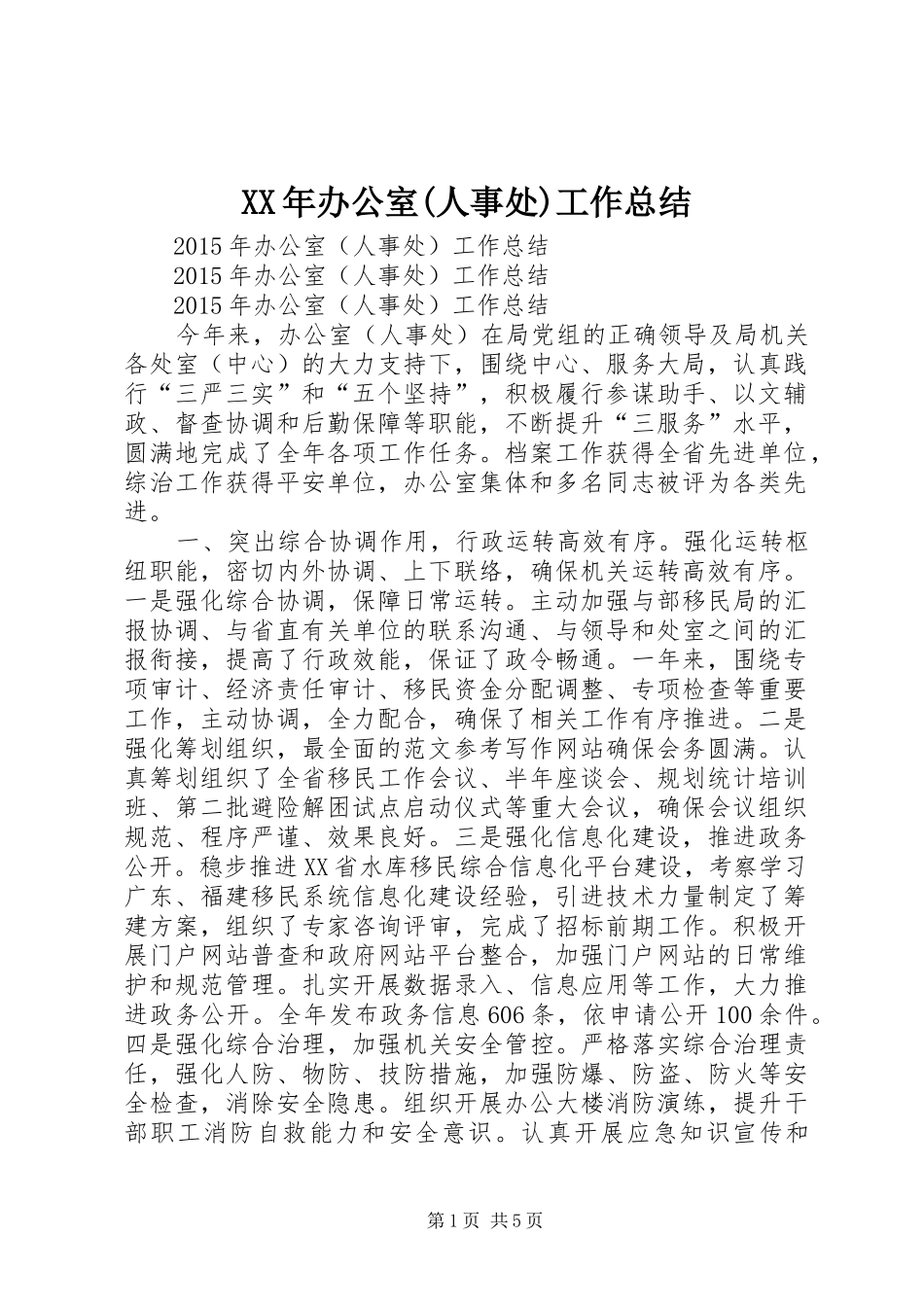 XX年办公室(人事处)工作总结_第1页