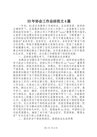 XX年协会工作总结范文4篇