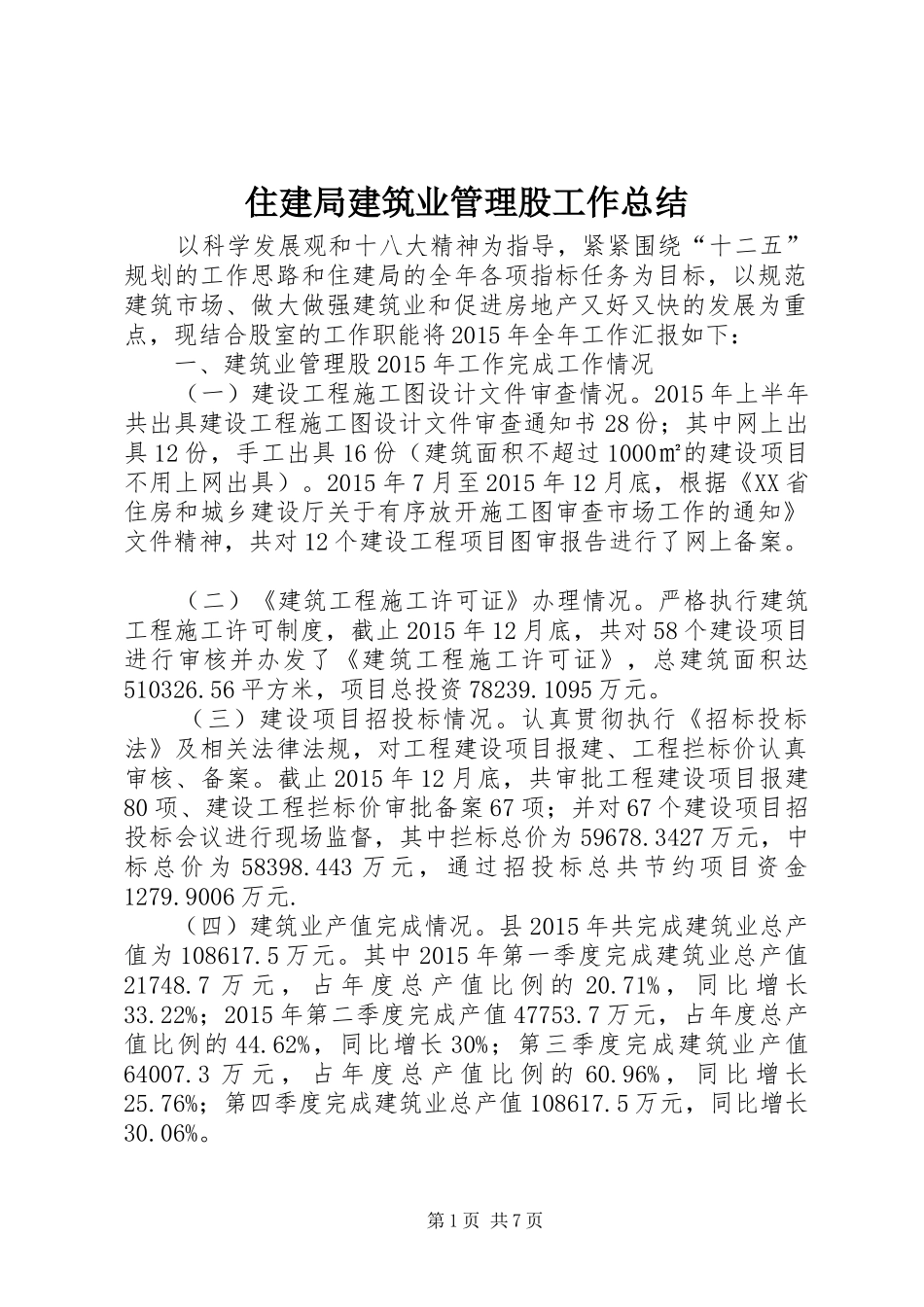 住建局建筑业管理股工作总结_第1页