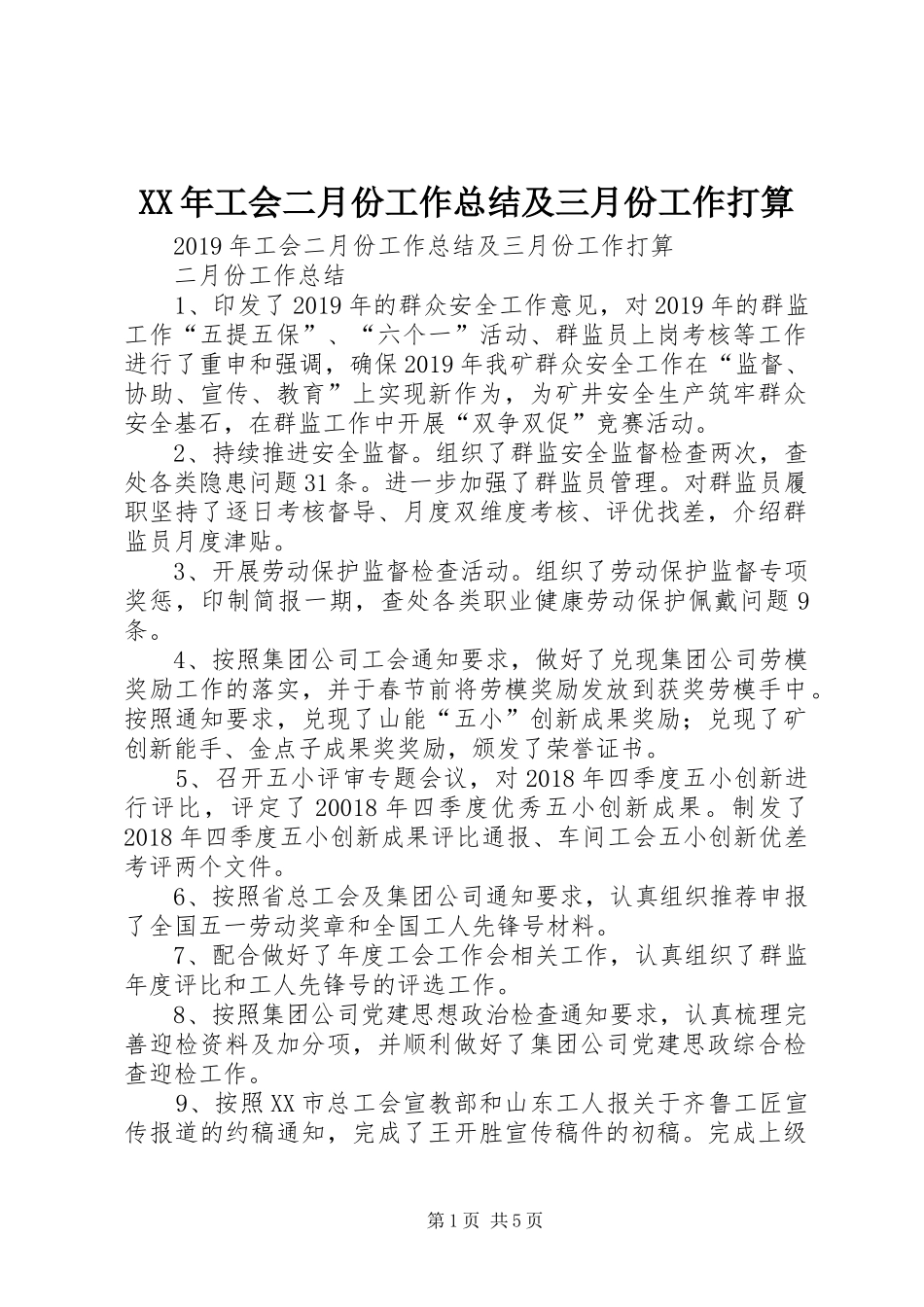 XX年工会二月份工作总结及三月份工作打算_第1页