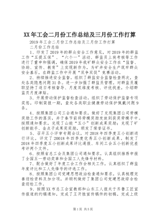 XX年工会二月份工作总结及三月份工作打算
