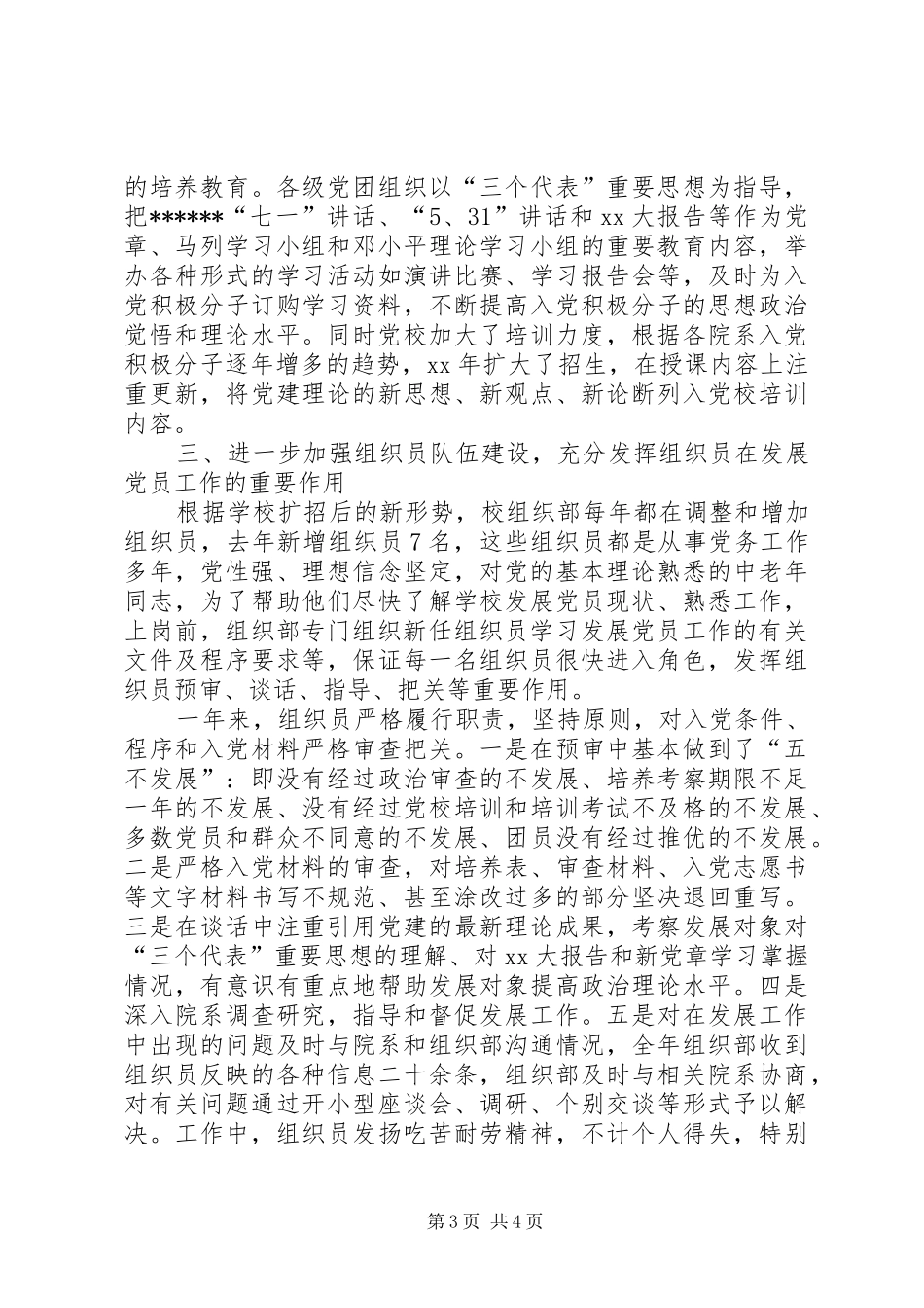XX年4月发展党员工作总结_第3页