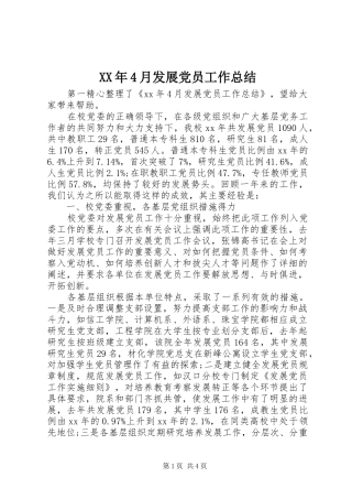 XX年4月发展党员工作总结