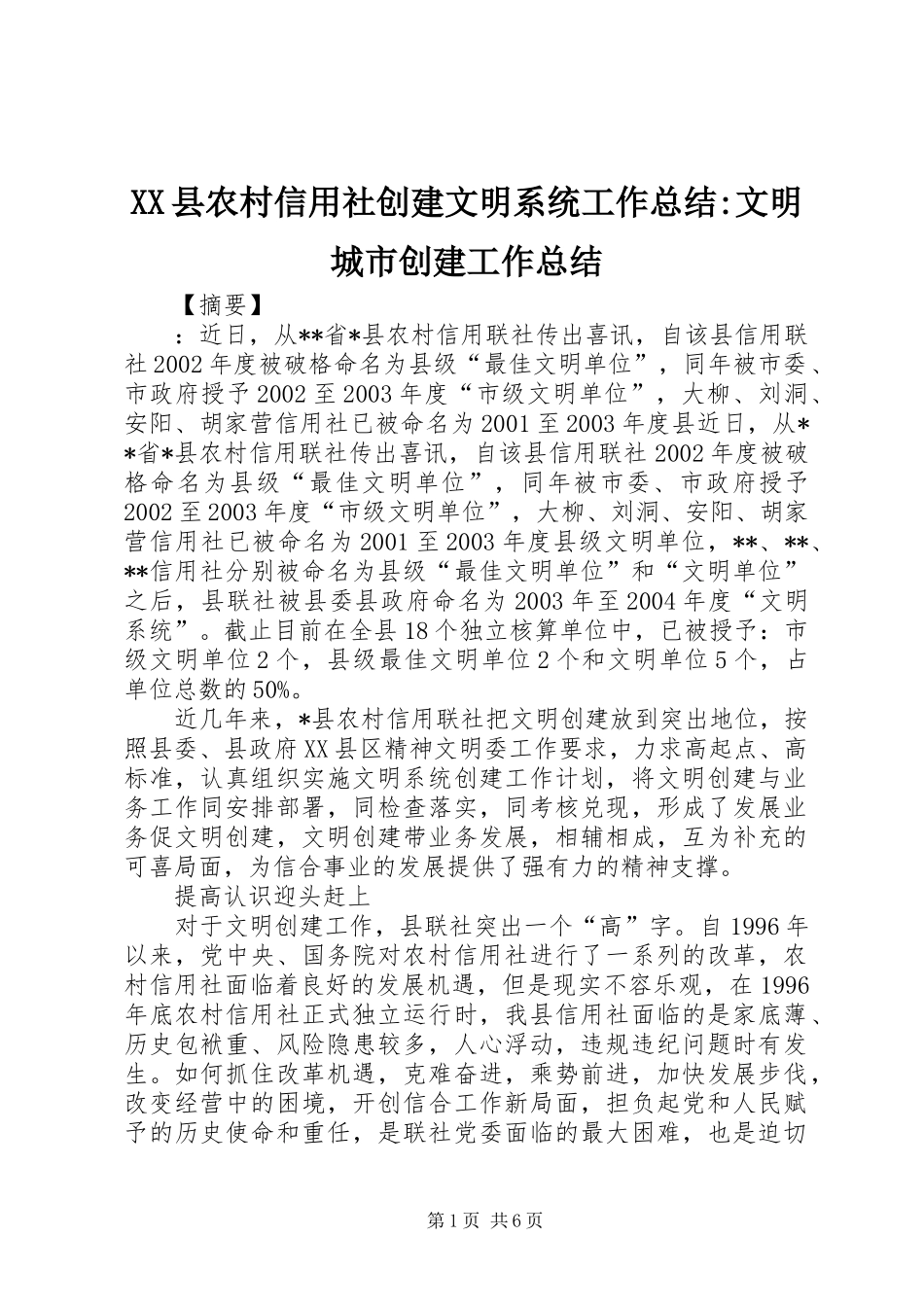 XX县农村信用社创建文明系统工作总结-文明城市创建工作总结_第1页
