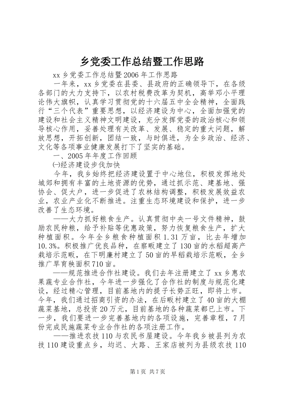 乡党委工作总结暨工作思路_第1页