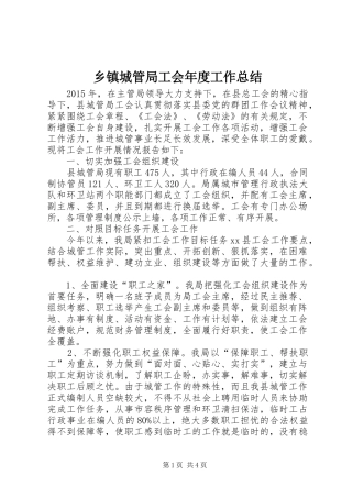 乡镇城管局工会年度工作总结