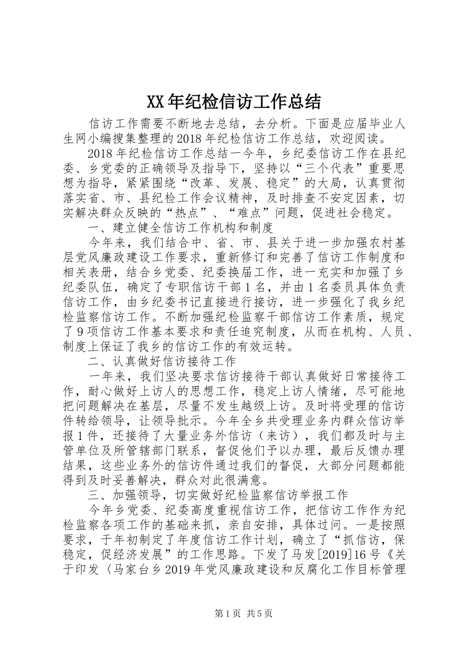 XX年纪检信访工作总结_第1页