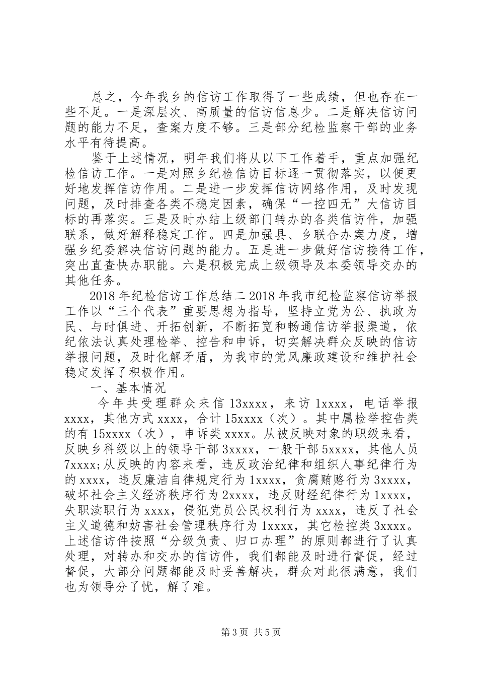 XX年纪检信访工作总结_第3页