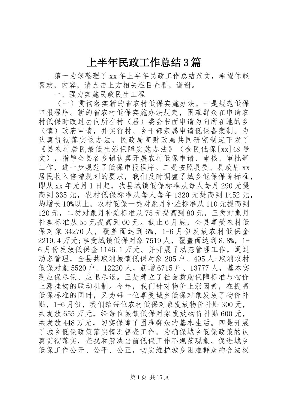 上半年民政工作总结3篇_第1页