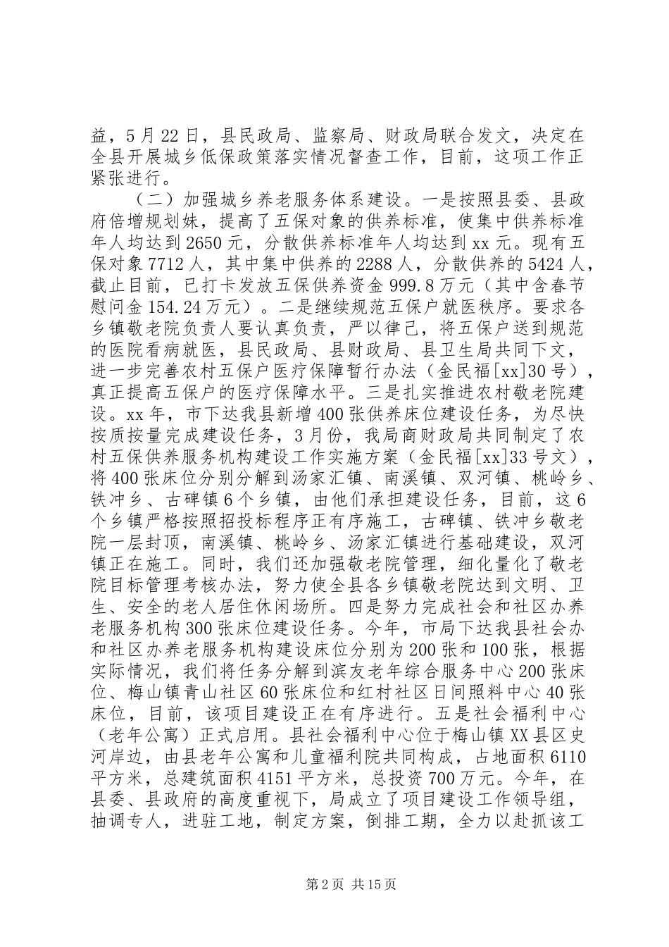 上半年民政工作总结3篇_第2页