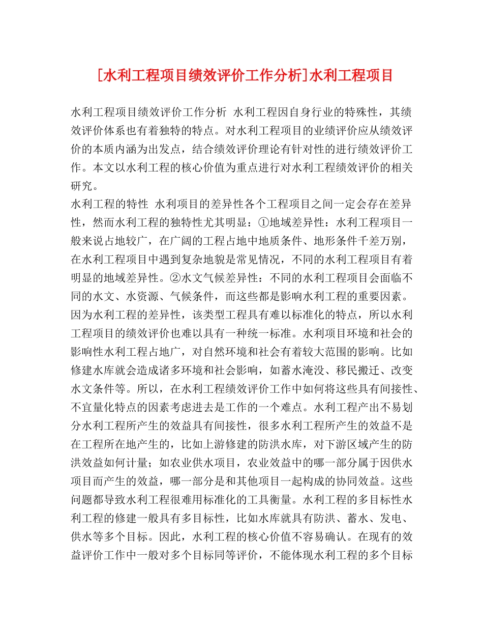 [水利工程项目绩效评价工作分析]水利工程项目 _第1页