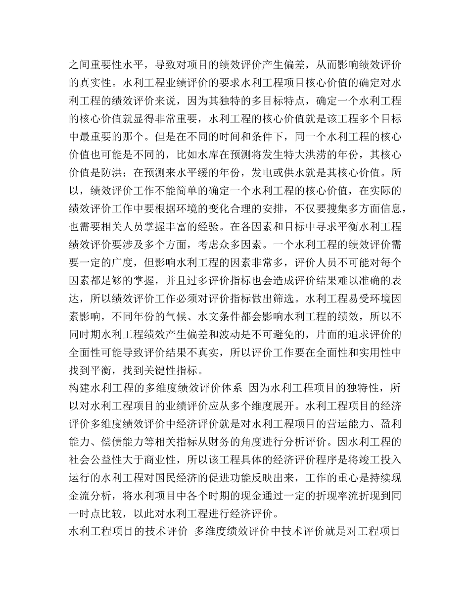 [水利工程项目绩效评价工作分析]水利工程项目 _第2页