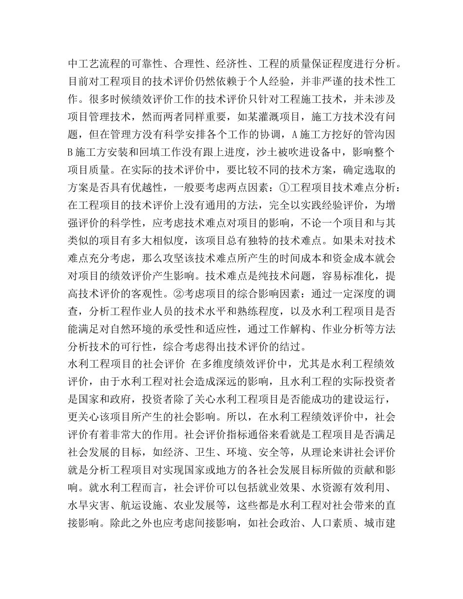 [水利工程项目绩效评价工作分析]水利工程项目 _第3页