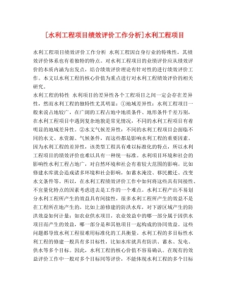 [水利工程项目绩效评价工作分析]水利工程项目 