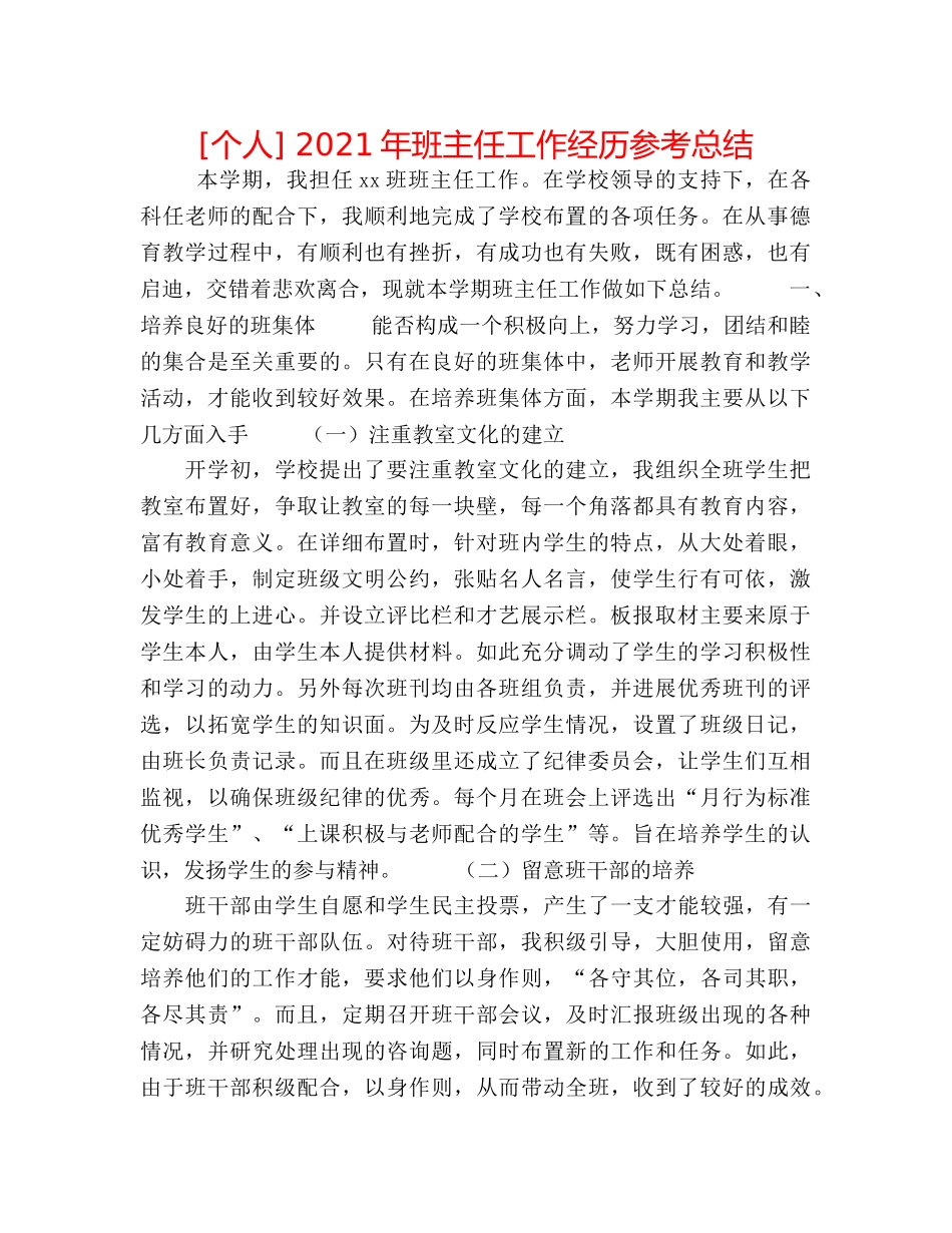 [个人] 2020年班主任工作经验参考总结 _第1页