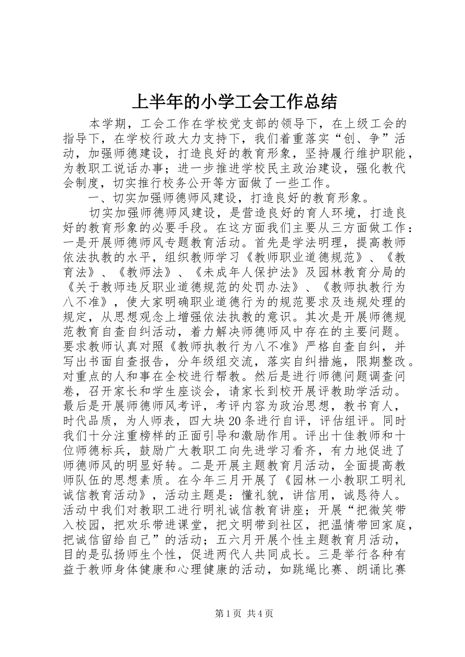 上半年的小学工会工作总结_第1页