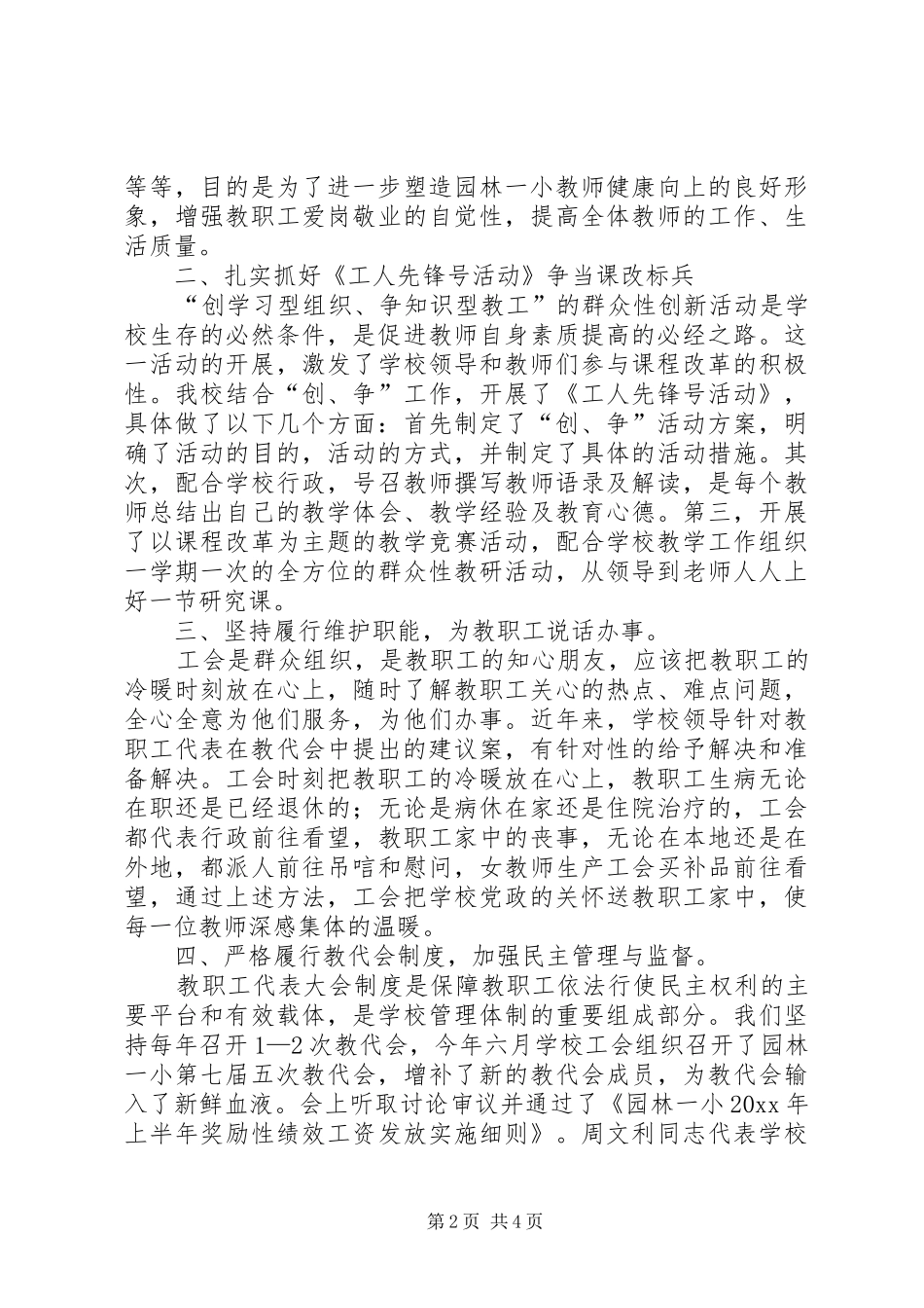 上半年的小学工会工作总结_第2页